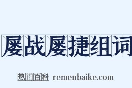 屡战屡捷组词是什么意思的图片